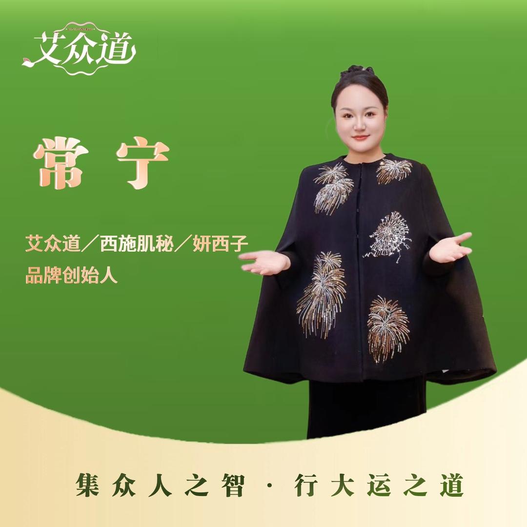艾众道～宁姐
