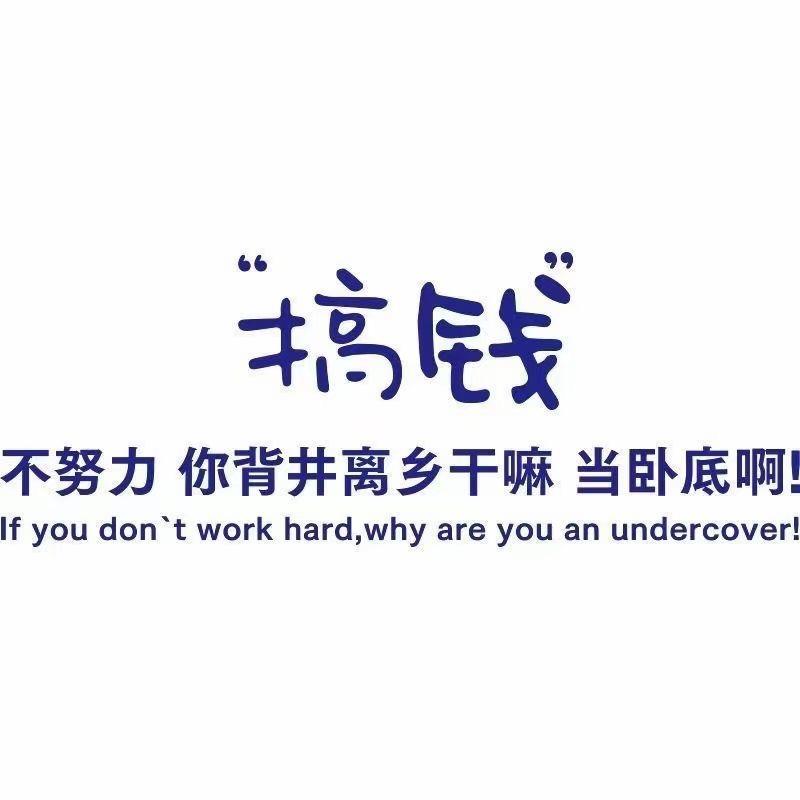 天道酬勤，