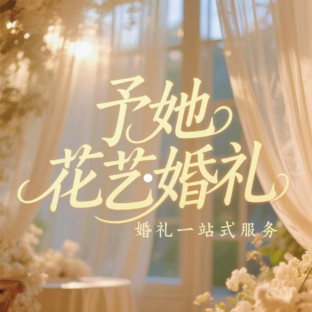 长垣市予她婚庆店（个体工商户）