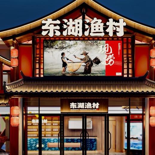东湖渔村（东湖店）