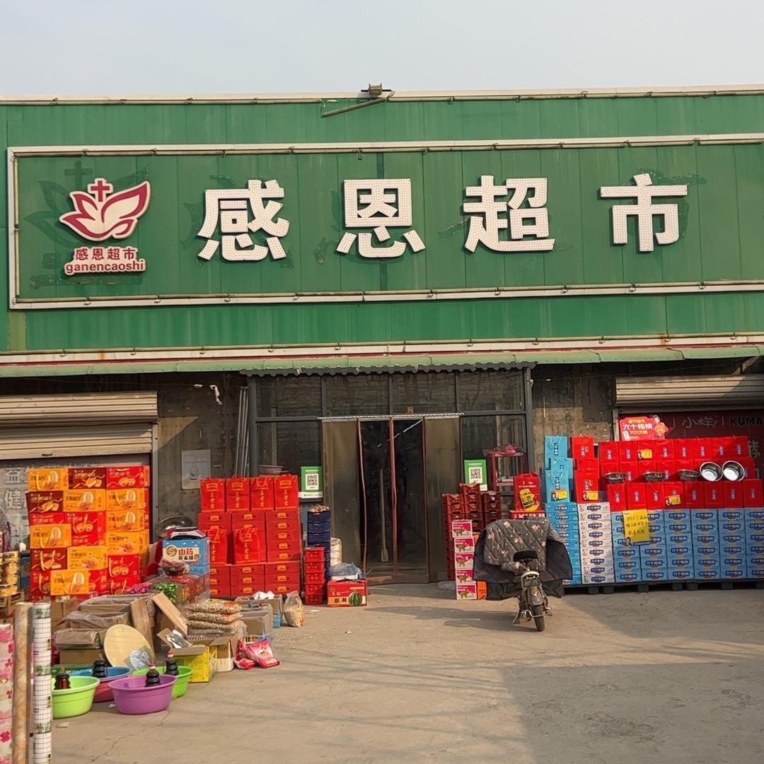 后王村 感恩超市