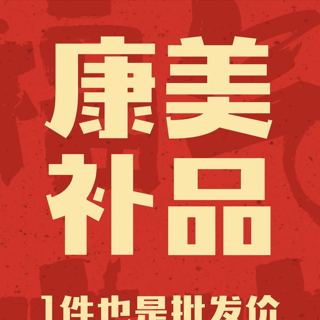 汕头市西胪康美补品