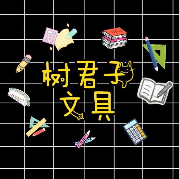 树君子文具