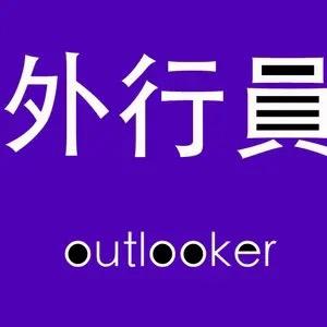 外行员