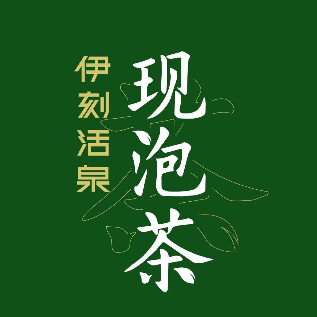 伊刻活泉