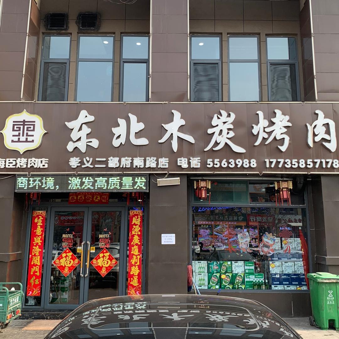 东北炭火烤肉(府前一号店)官方号