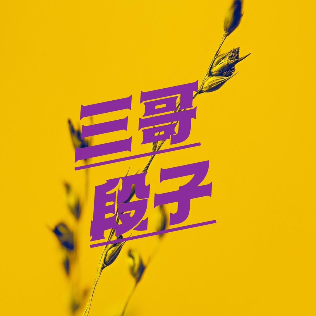 段子三哥