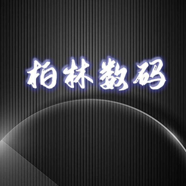 柏林数码精选