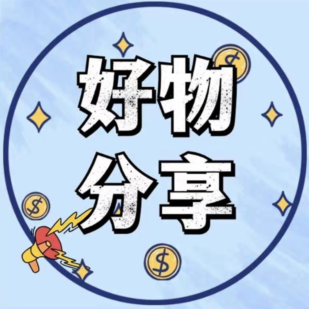 苏小雪好物推荐