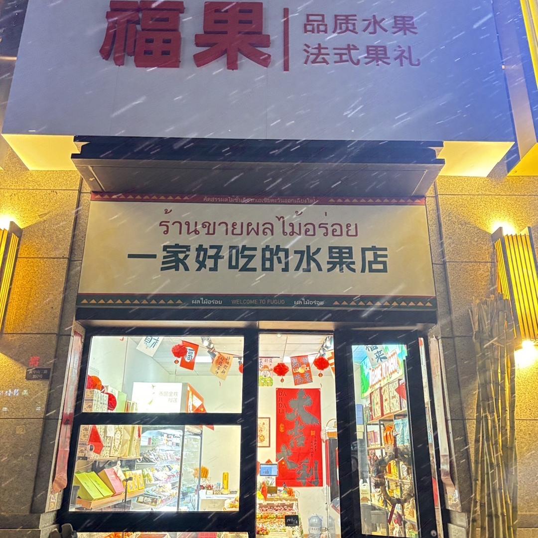 福果 山大乐水居店