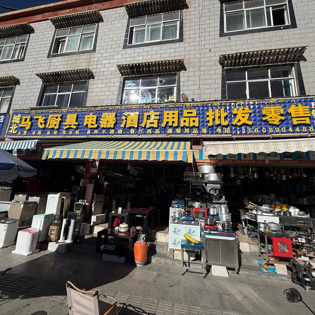 城北马飞厨具电器零售