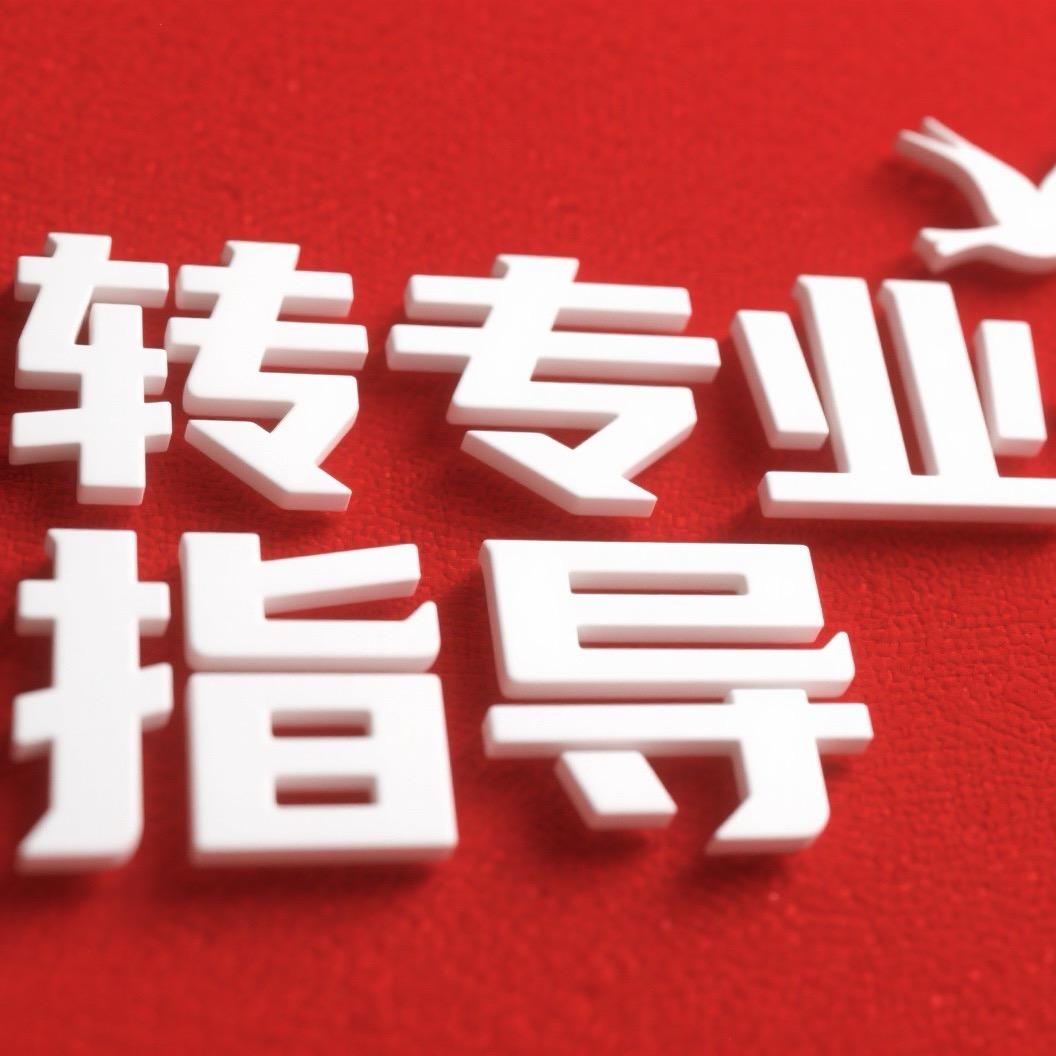 转专业指导无忧号