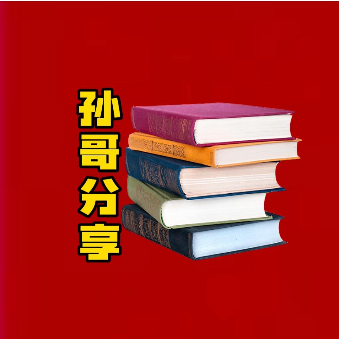 孙哥分享