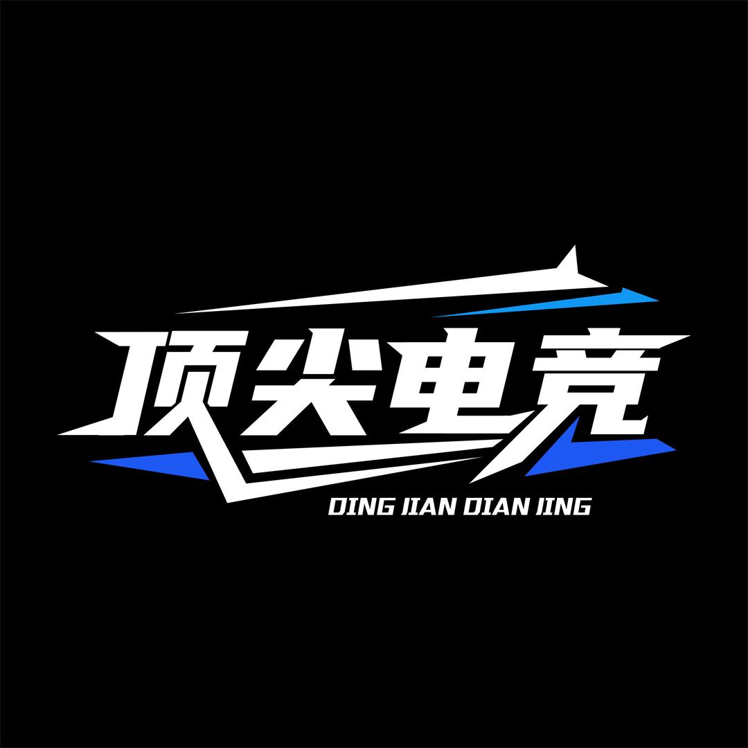 顶尖电竞俱乐部