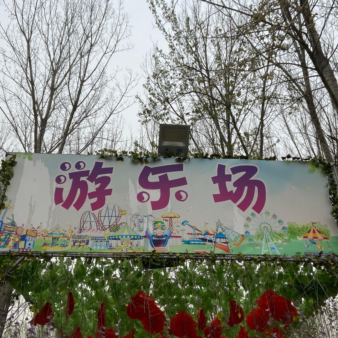 济源牡丹园游乐场