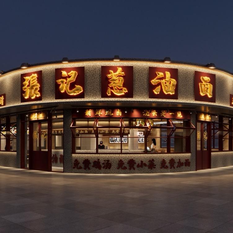 溢碗春张记葱油面