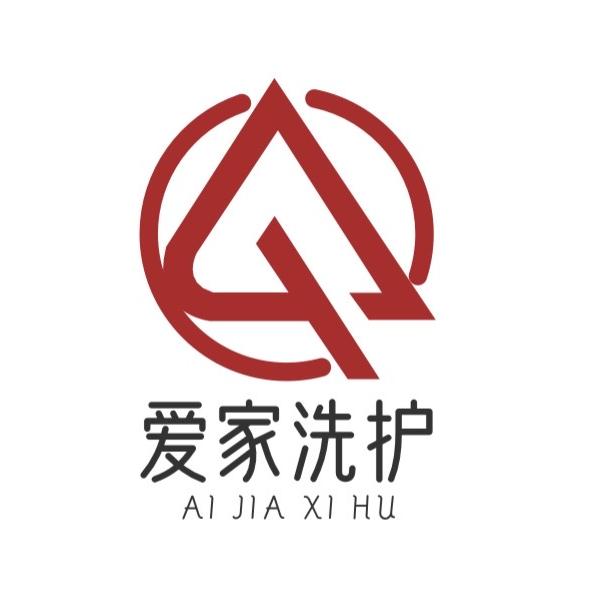 爱家洗护