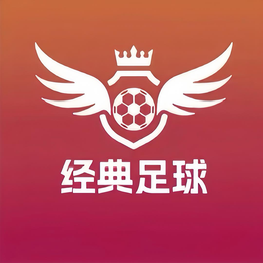 经典足球