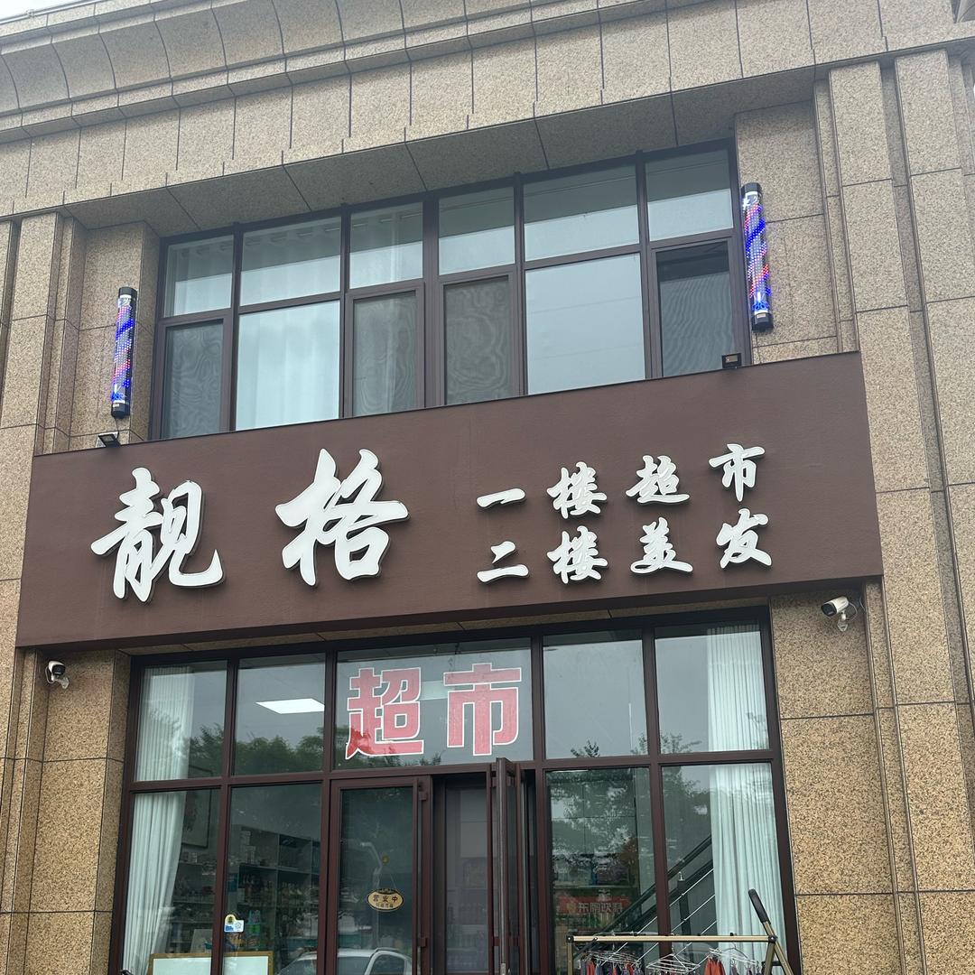 靓格(万福祥苑店)官方号
