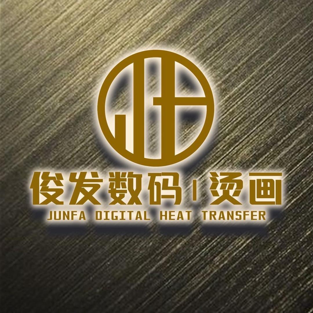 俊发（广州）数码科技有限公司