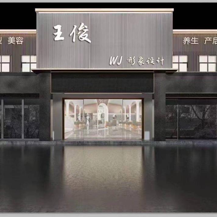 王俊形象设计