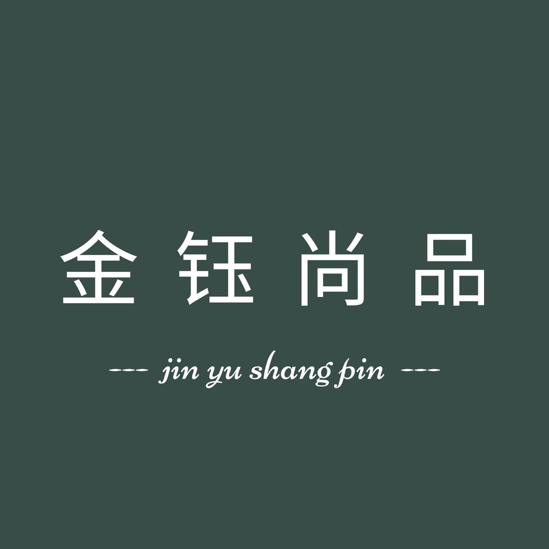 金钰尚品