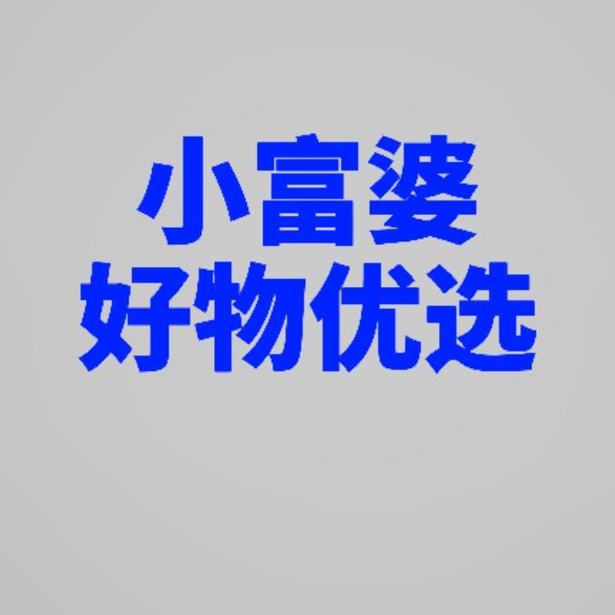 小富婆日用百货