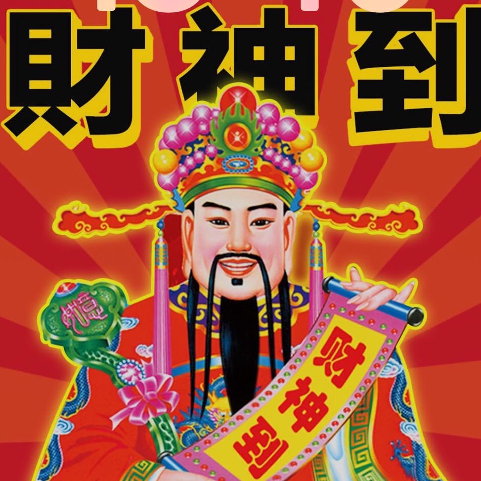 来福来财