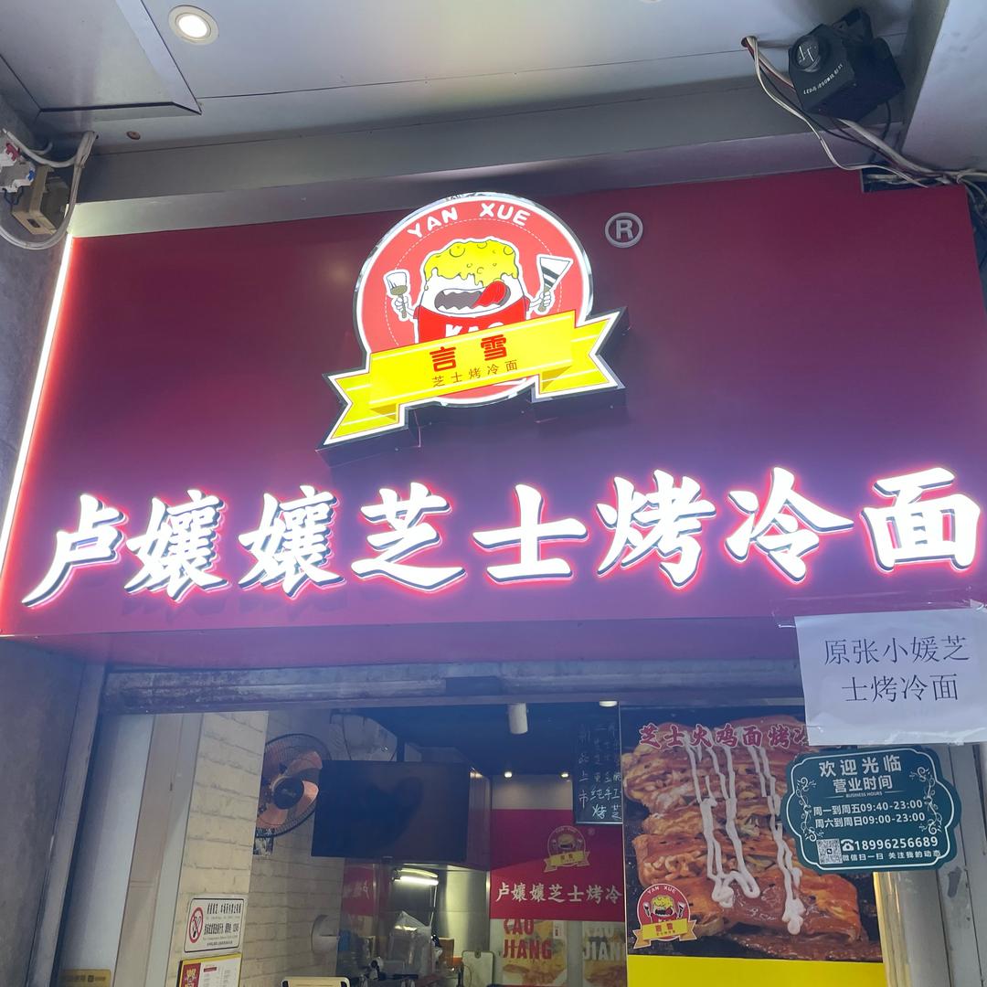 卢孃孃芝士烤冷面