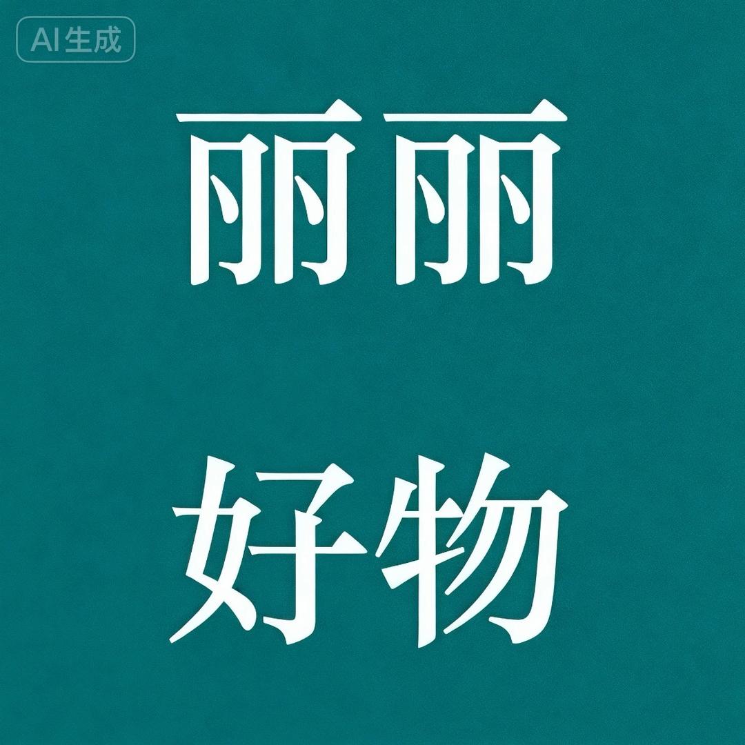 丽丽好物