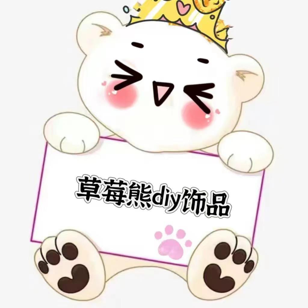 草莓熊diy饰品