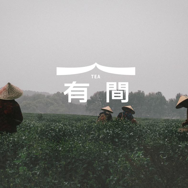 有间工夫茶铺