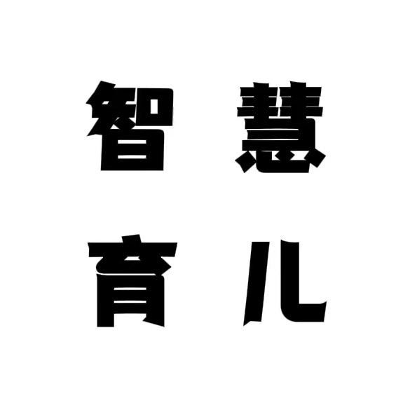 智慧育儿