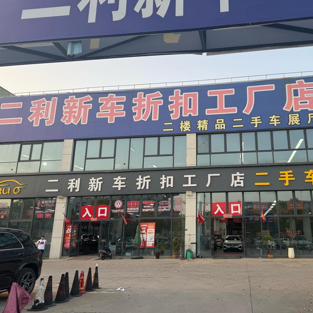 沭阳二利精品车行