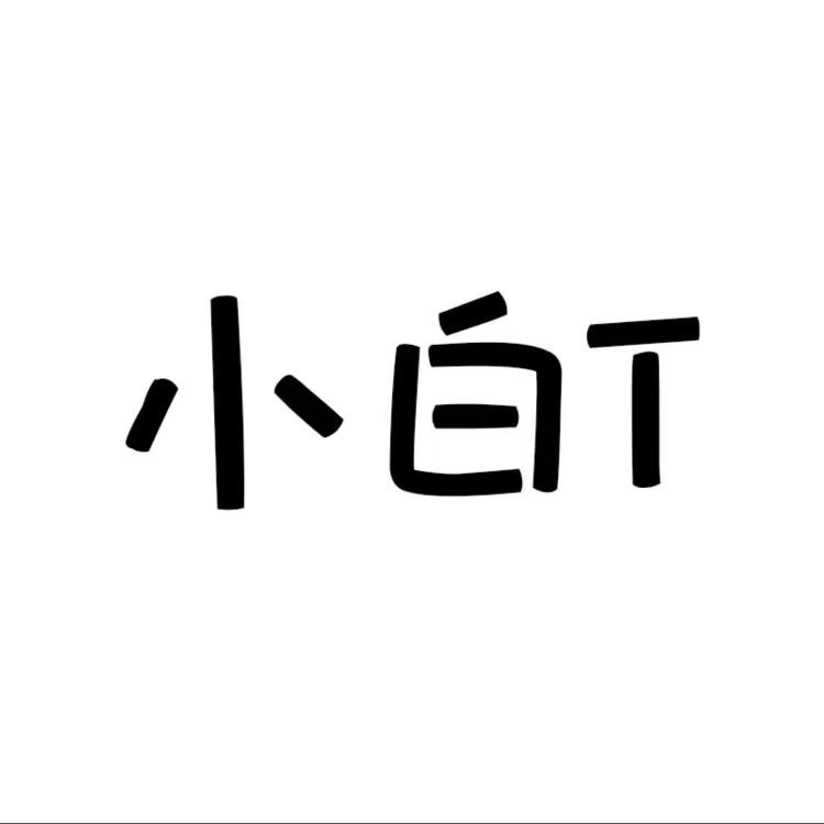 IFASHION小白T服装号