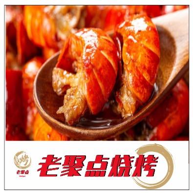 老聚点烧烤店