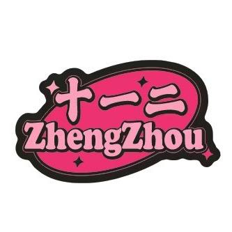 十一二