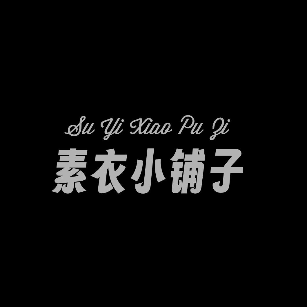 素衣小铺子