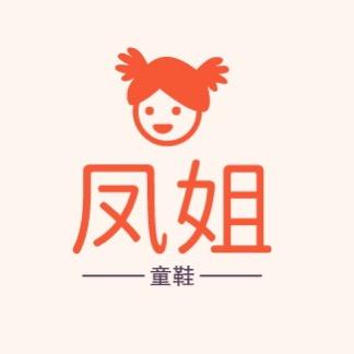 凤姐童鞋严选