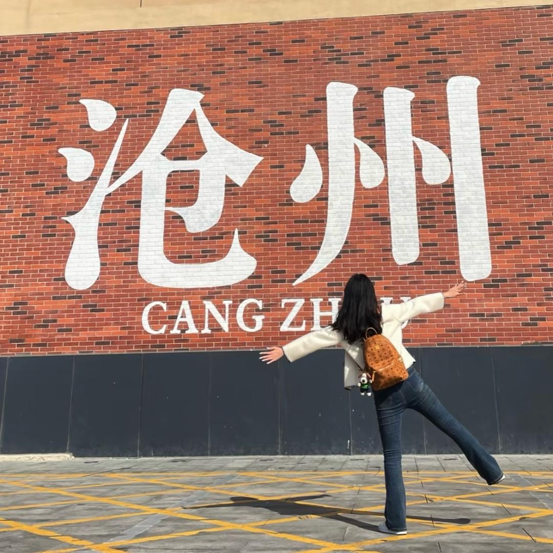 乐乐在沧州