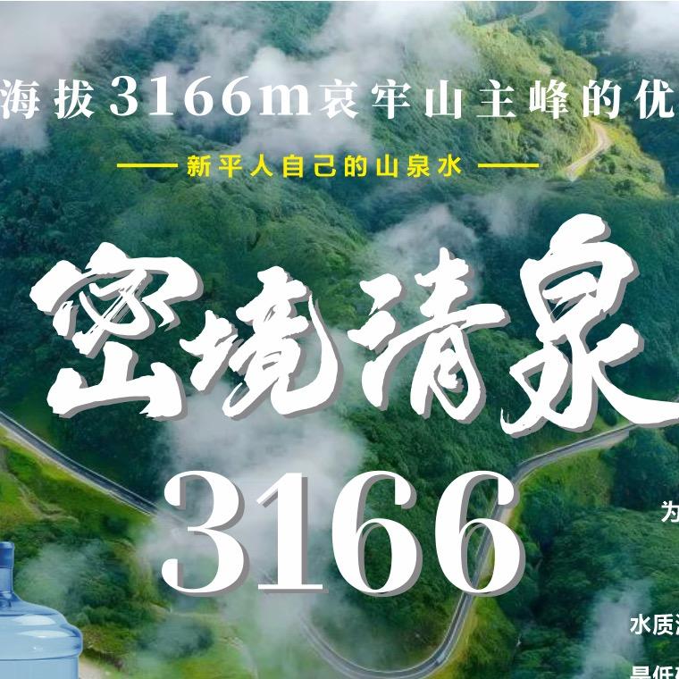 新平密境清泉销售部