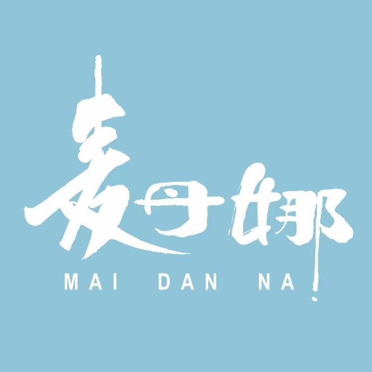 麦丹娜家居服