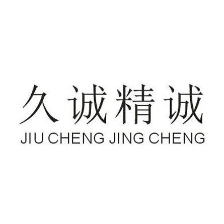 久诚精诚