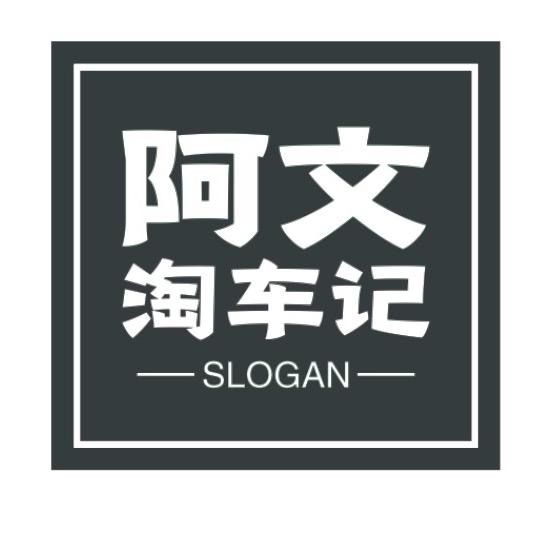 阿文淘车记