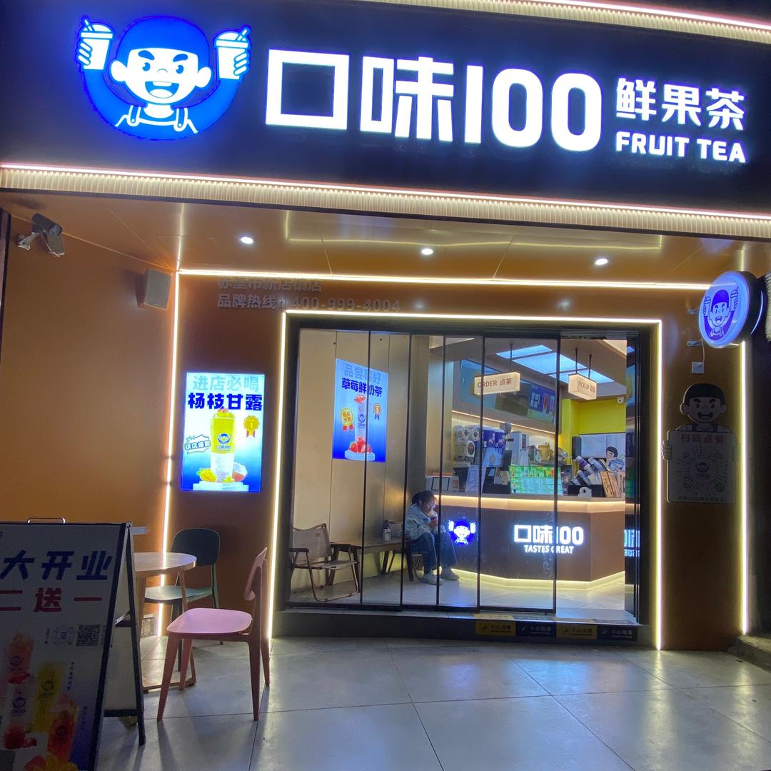 口味100.冰柠果茶铺
