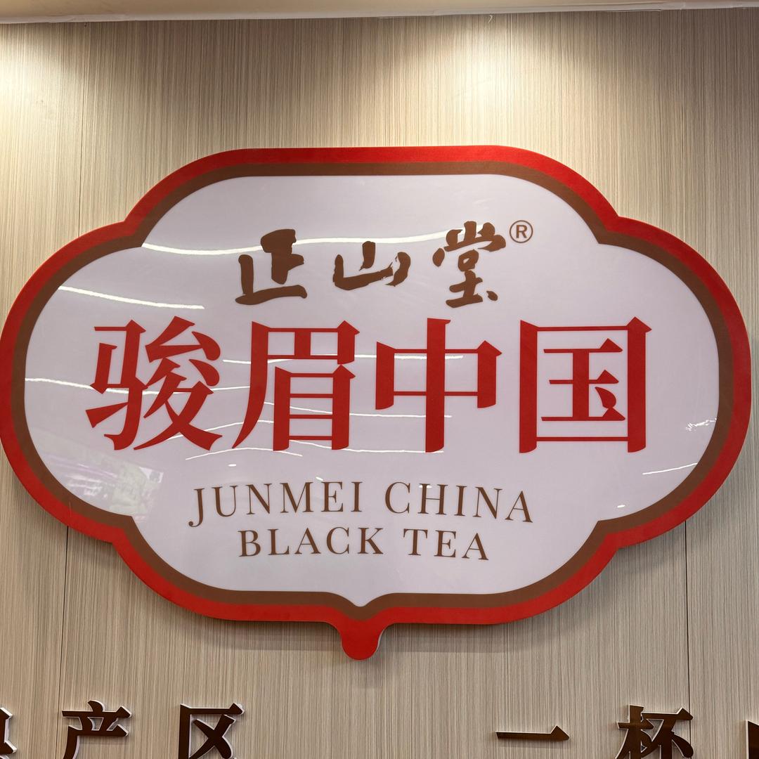 正山堂骏眉中国-文安店