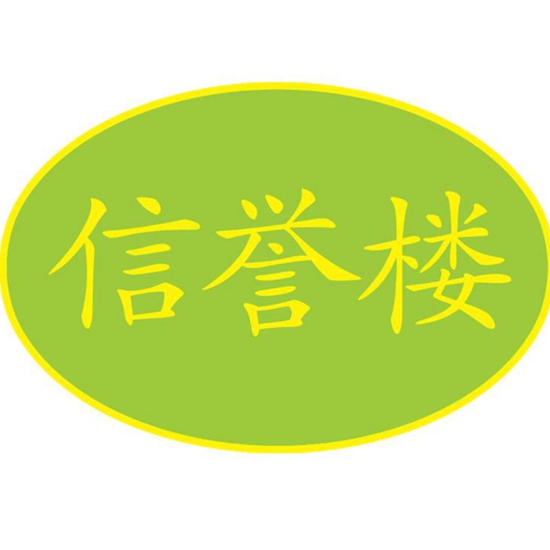信誉楼超市号