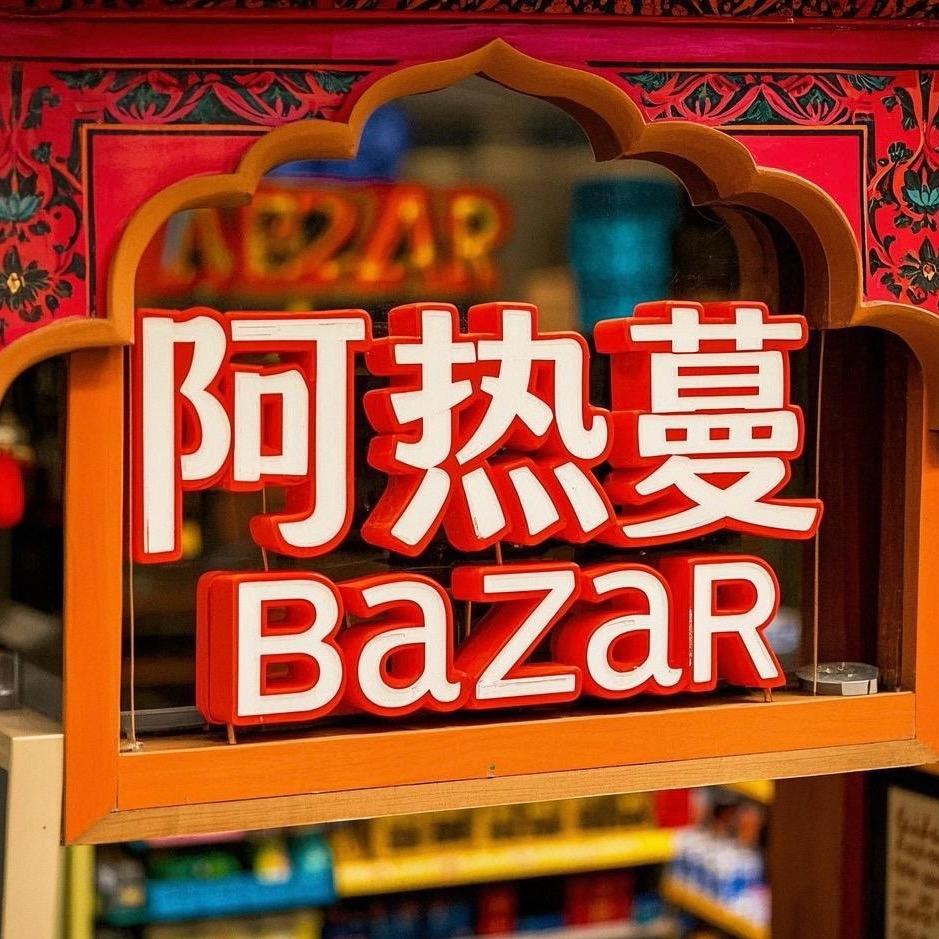 阿热蔓BAZAR
