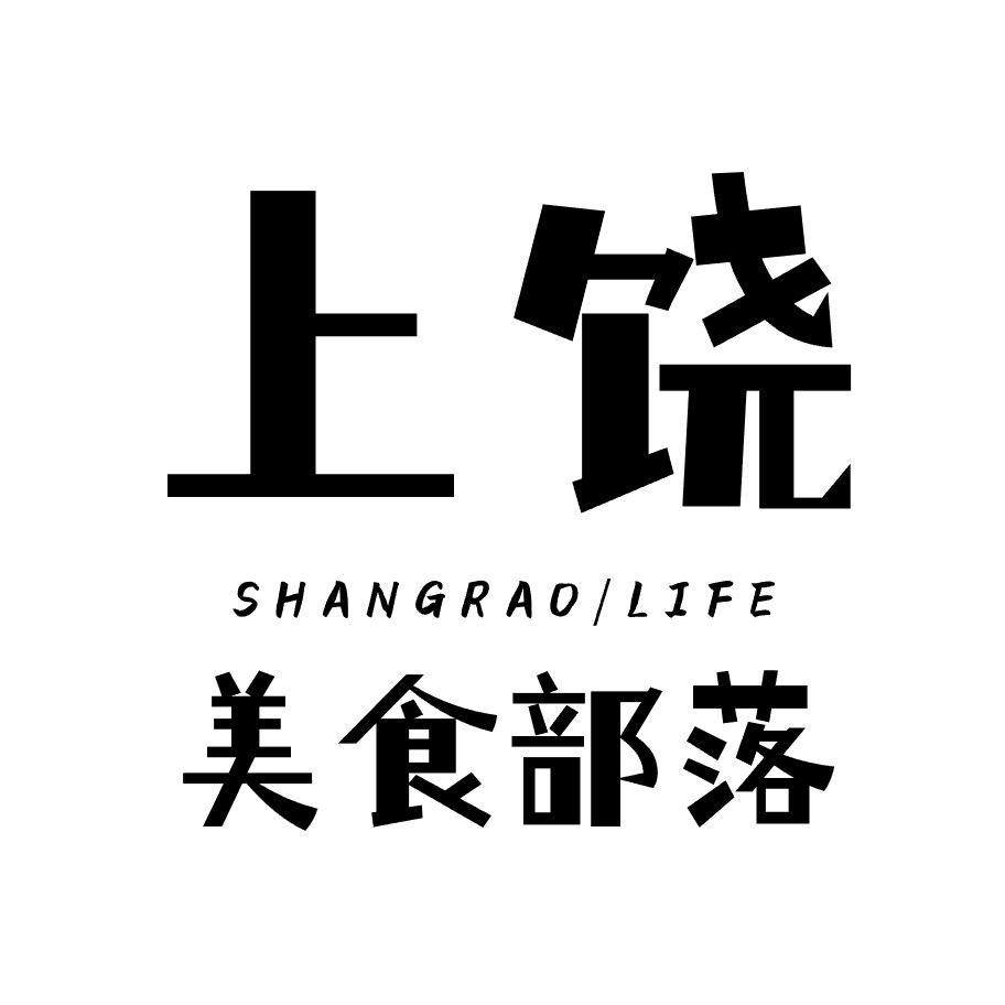 上饶美食部落