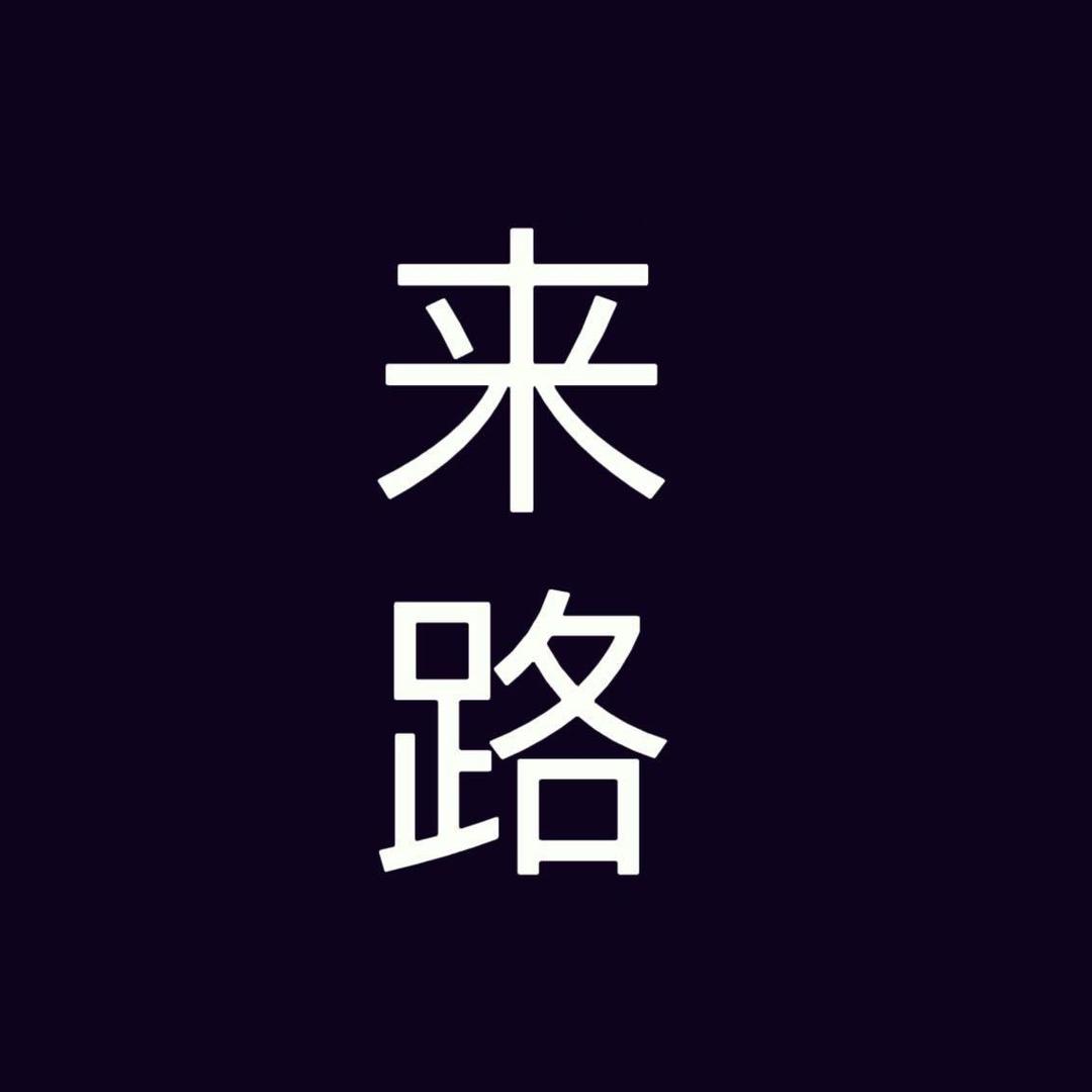 来路